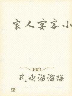 家人宴客小说