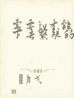 需要jy才能活下去系统的小说