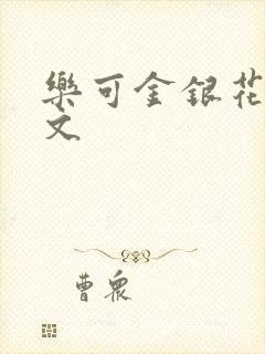 乐可金银花露全文