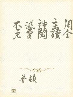 不灭神主周轻羽免费阅读全文完结