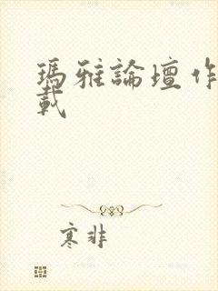 玛雅论坛作品转载封面