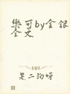 乐可by金银花全文封面