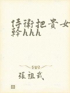 侍卫把贵女怼树干hhh