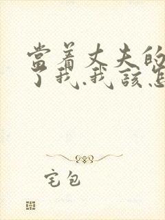 当着丈夫的面要了我.我该怎么办封面