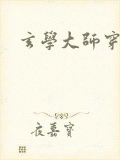 玄学大师穿七零封面