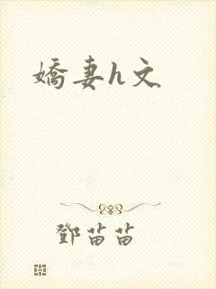 娇妻h文
