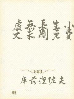 虚无长生小说全文未删免费txt