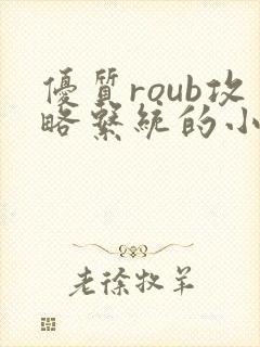 优质roub攻略系统的小说全文阅读