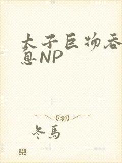 太子巨物吞吐喘息NP