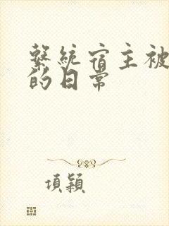 系统宿主被灌满的日常