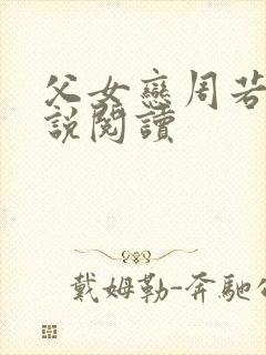 父女恋周若彤小说阅读