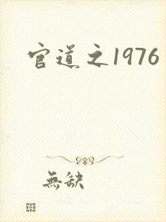 官道之1976