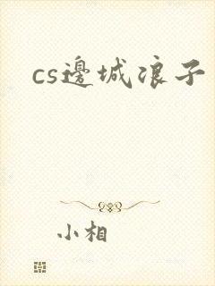 cs边城浪子