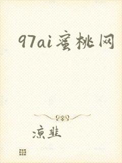 97ai蜜桃网