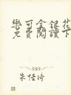 乐可金银花全文免费阅读下载