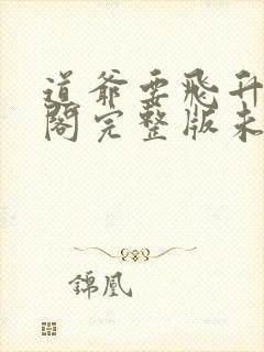 道爷要飞升笔趣阁完整版未删减