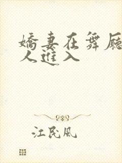 娇妻在舞厅被别人进入