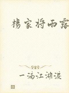 杨家将雨露均沾