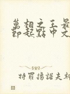 万相之王最新章节起点中文网