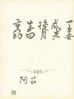 重生后成了皇帝的白月光姜蜜