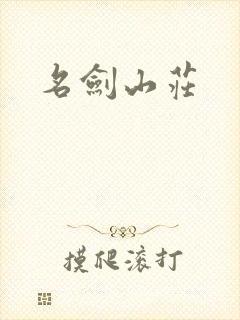 名剑山庄