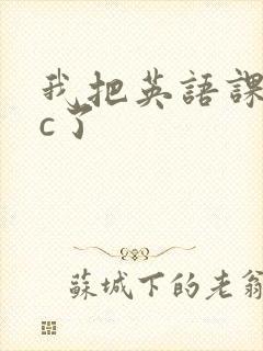 我把英语课代表c了