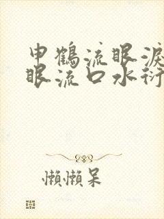 申鹤流眼泪翻白眼流口水衍生小说
