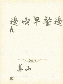 边吃早餐边肉她h