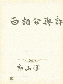 白相公与许娘子