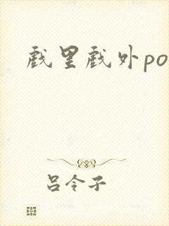 戏里戏外po封面