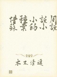 借种小说周楚臣苏棠的小说