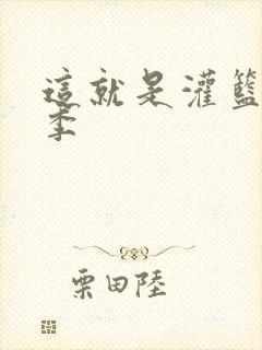 这就是灌篮第五季