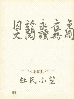 囚于永夜免费全文阅读无删减