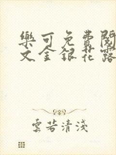 乐可免费阅读全文金银花露