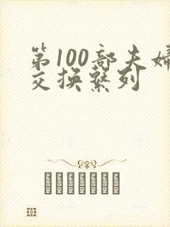 第100部夫妇交换系列