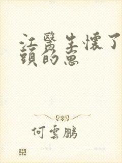 江医生怀了他对头的崽