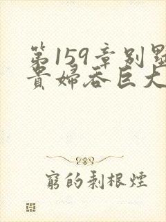 第159章别墅贵妇吞巨大小说