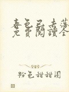 春色已去落花雨免费阅读全文