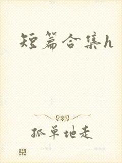 短篇合集h
