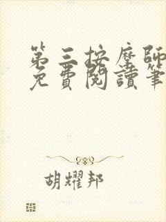 第三按摩师小说免费阅读笔趣阁封面