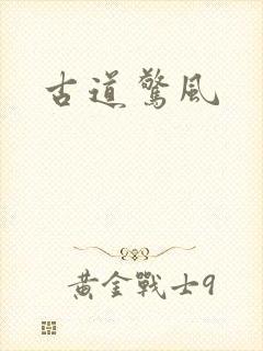 古道惊风