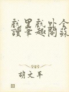 戏里戏外全文阅读笔趣阁苏玛丽封面