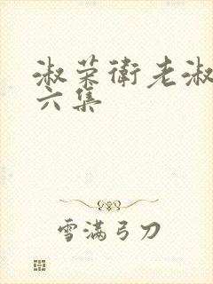 淑荣卫老淑荣第六集