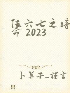 伍六七之暗影宿命 2023封面