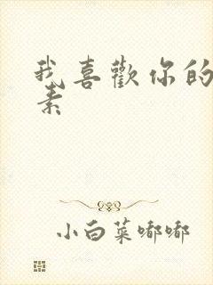 我喜欢你的信息素