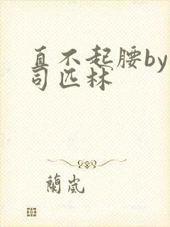 直不起腰by阿司匹林