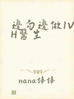 边勾边做1V1H医生