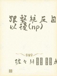 跟系统反目成仇以后(np)