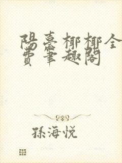 阳台椰椰全文免费笔趣阁