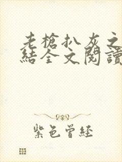 老枪扒灰之大团结全文阅读